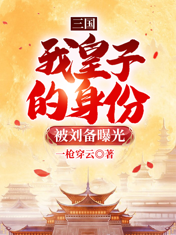 三國：我皇子的身份被劉備曝光