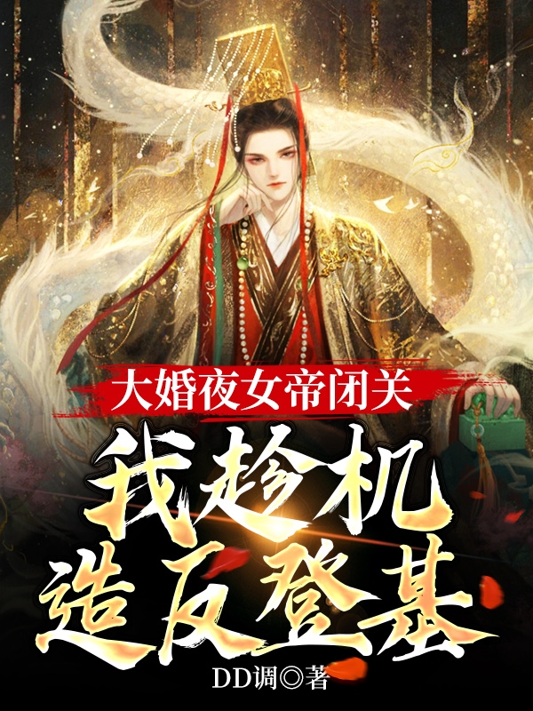 《大婚夜女帝闭关，我趁机造反登基》小说全文在线试读，《大婚夜女帝闭关，我趁机造反登基》最新章节目录-美文小说