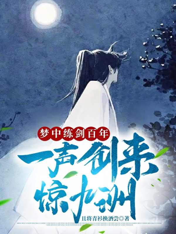 梦中练剑百年，一声剑来惊九洲！最新章节（陈枫小说全文阅读）-够力荐小说推荐网