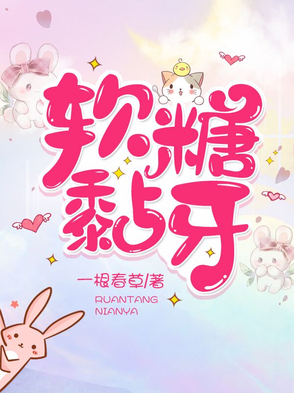 软糖黏牙蒋鹿林晏，软糖黏牙全文在线阅读