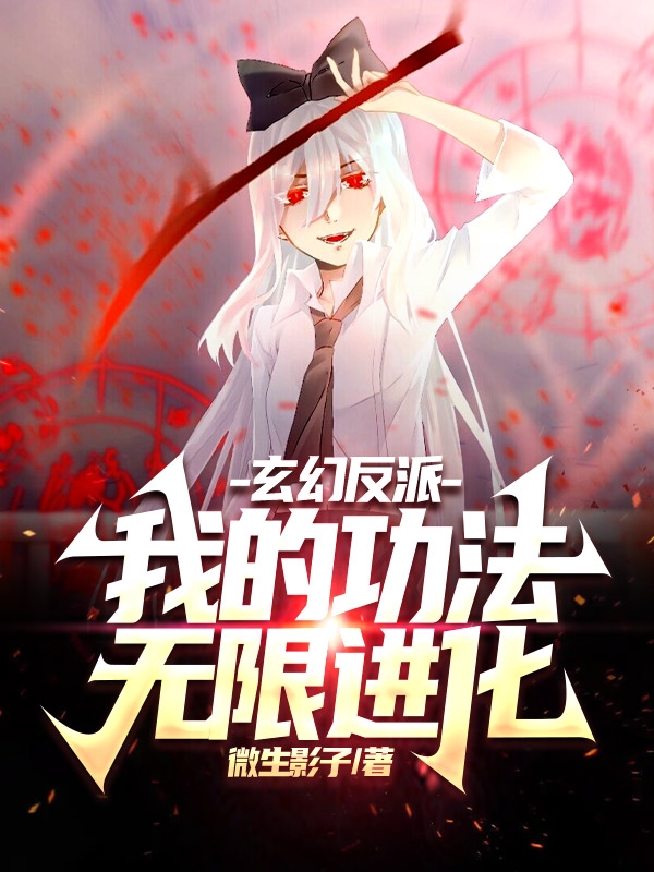 玄幻反派：我的功法无限进化免费阅读，苏辰小说精彩章节阅读
