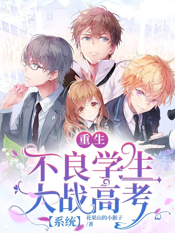 重生不良学生大战高考【系统】免费阅读，重生不良学生大战高考【系统】章节目录