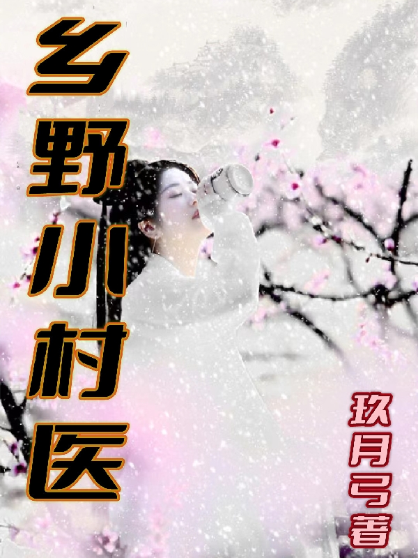 《乡野小村医》小说大结局免费试读 王朗小说-美文小说