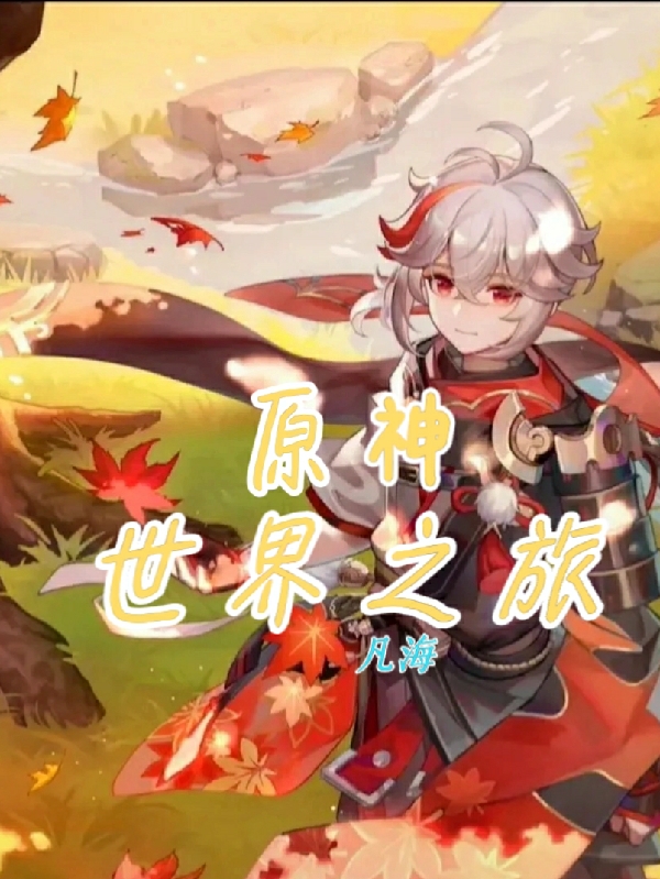 完整版《原神：世界之旅》章节目录在线阅读