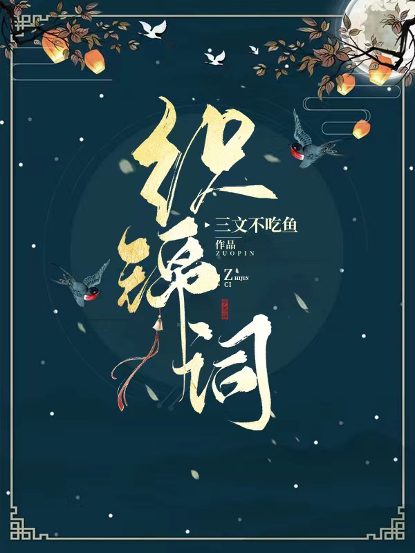 织锦词林映安宗殊白在线全文免费阅读-够力荐小说推荐网