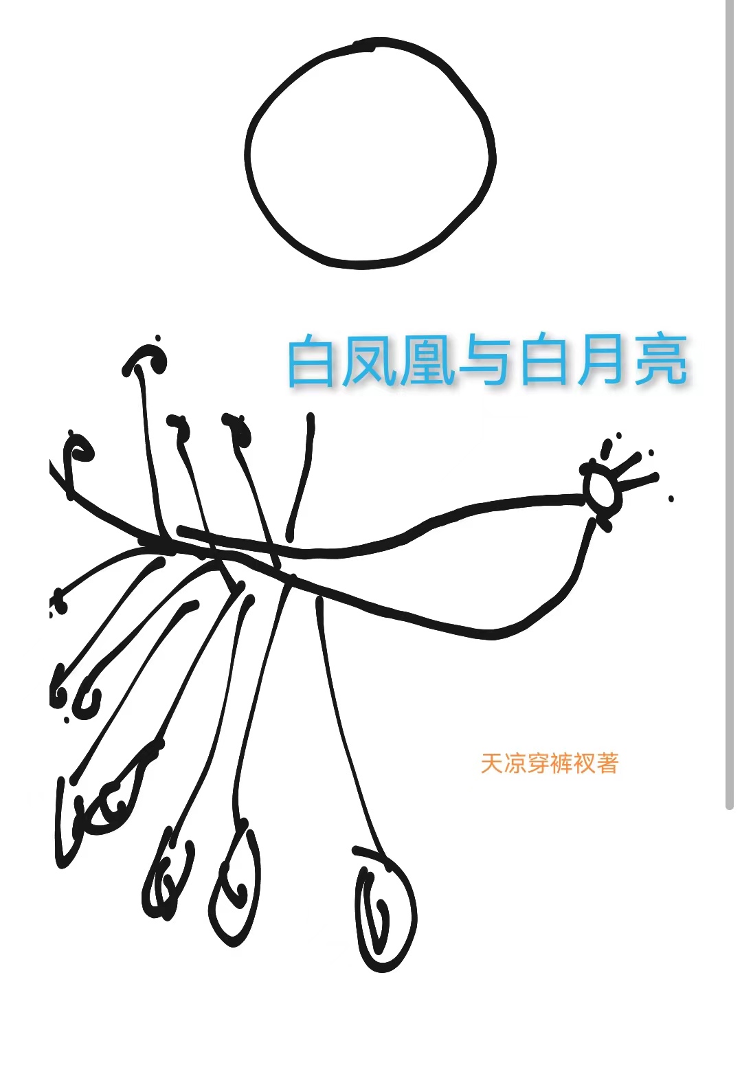 完整版《白凤凰与白月亮》在线免费阅读