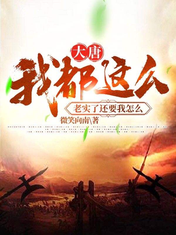 大唐：我都这么老实了还要我怎么最新章节（李宽小说全文阅读）-够力荐小说推荐网