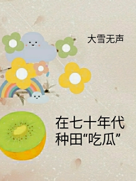 在七十年代种田吃瓜免费阅读，在七十年代种田吃瓜全文在线阅读