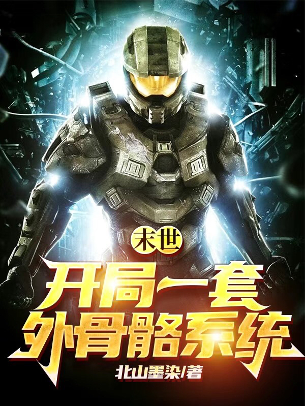 末世：開局一套外骨骼係統