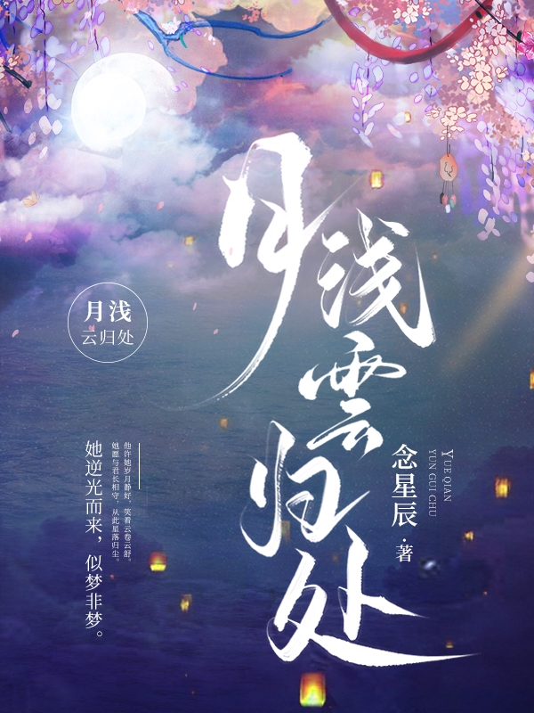 主角叫云念初夜归尘月浅云归处小说在线免费阅读