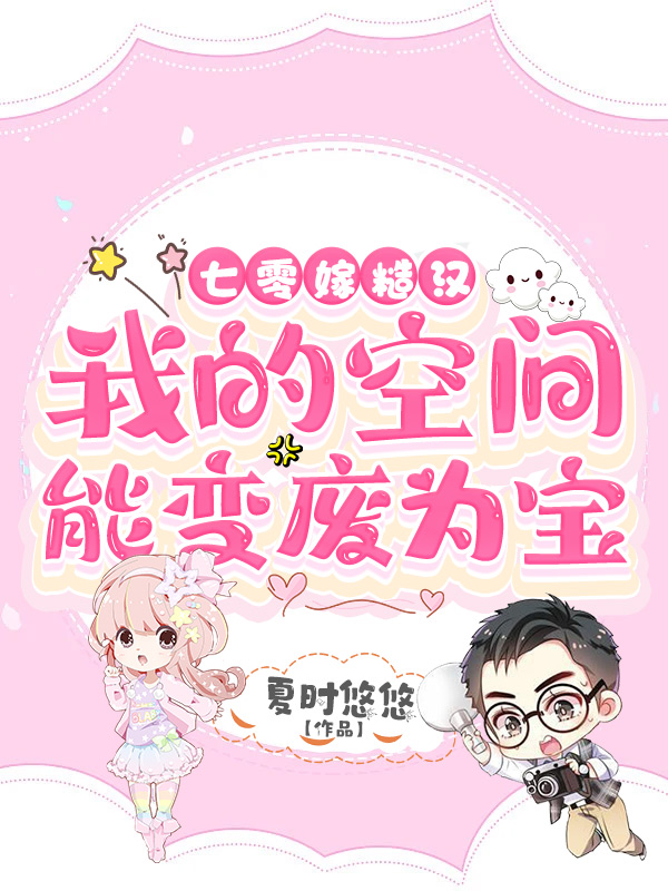 七零嫁糙汉：我的空间能变废为宝免费阅读，七零嫁糙汉：我的空间能变废为宝章节目录-优文网