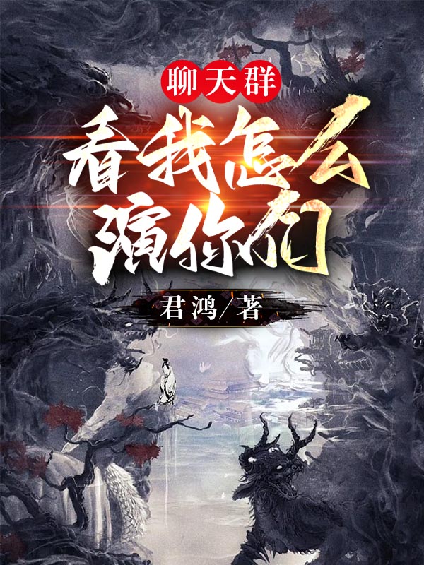 聊天群：看我怎么演你们免费阅读