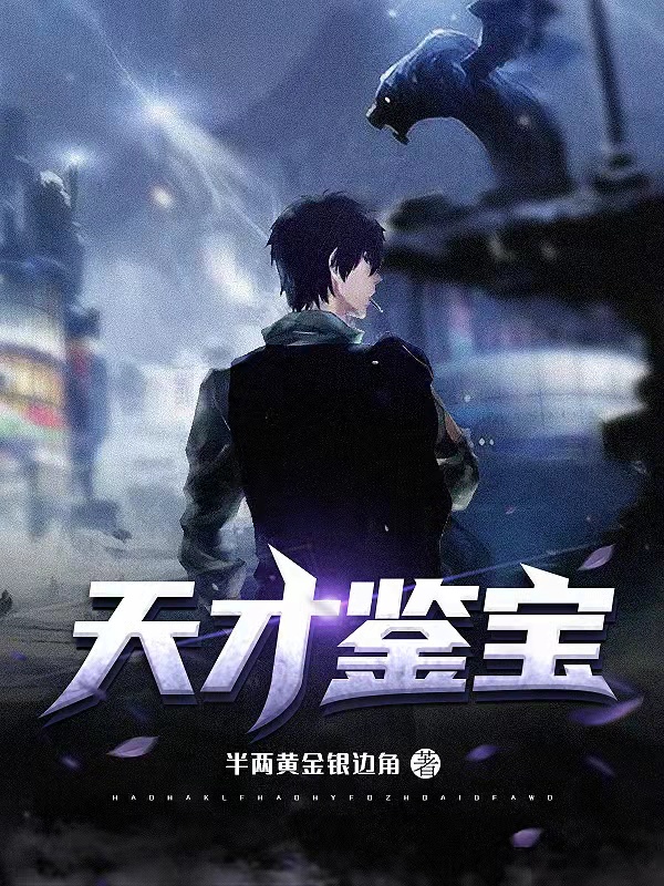 天才鉴宝免费阅读