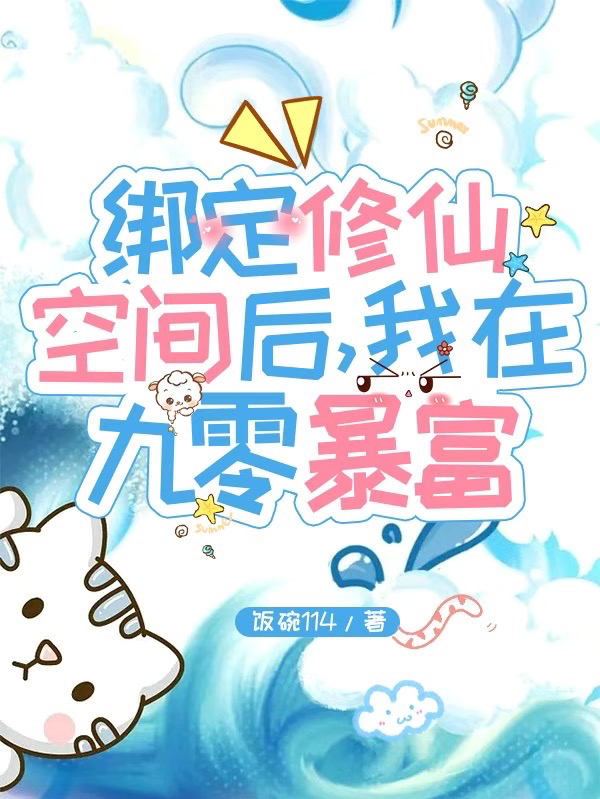 主人公叫楼瑶的小说绑定修仙空间后，我在九零暴富在线阅读全文