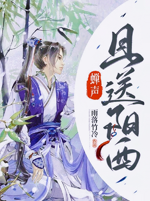 蝉声且送阳西宁不凡叶辰小说在线阅读
