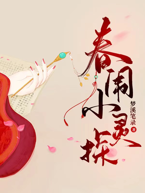《春闱小灵探》小说主角徐墨灵赵听澜全文章节免费在线阅读