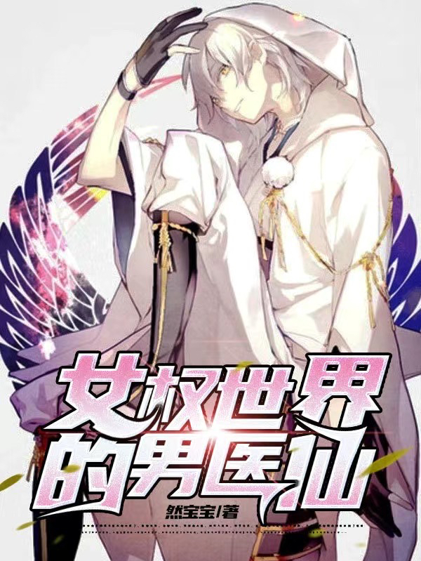 女权世界的男医仙小说，女权世界的男医仙免费阅读-书格格