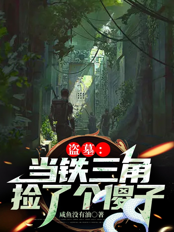 盗墓：当铁三角捡了个傻子全文免费阅读，三号盗墓众人最新章节阅读