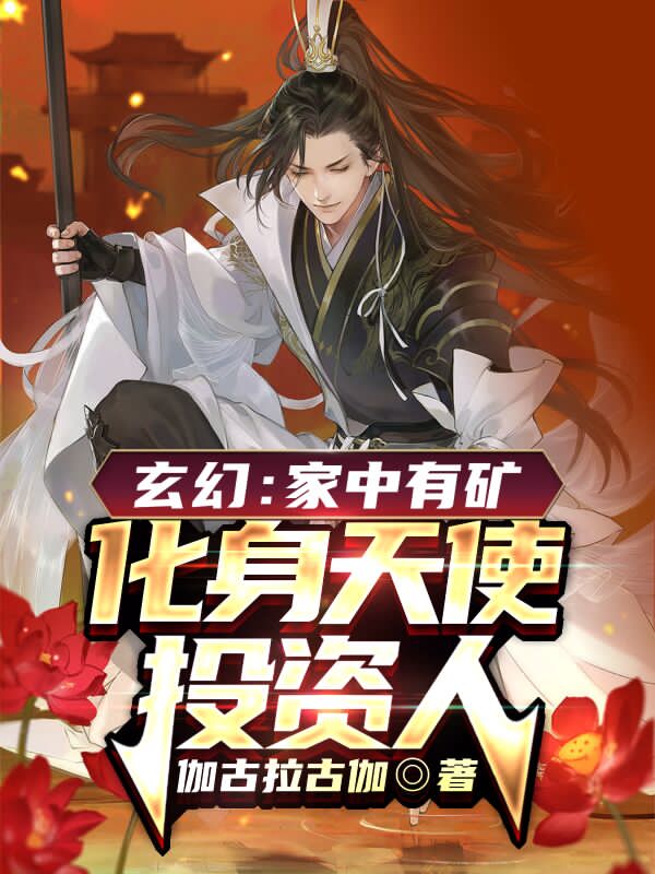 小说《玄幻：家中有矿，化身天使投资人》全文阅读