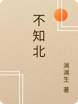 小说《不知北》在线全文阅读-够力荐小说推荐网