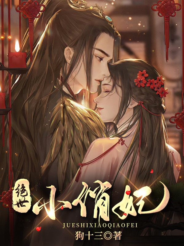 小说《绝世小俏妃》全文阅读-优文网