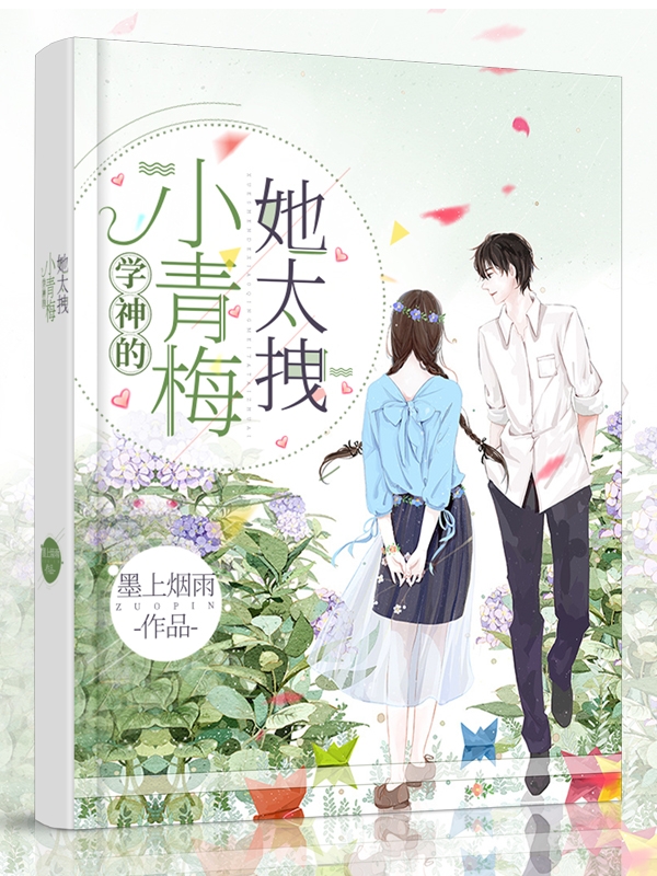 学神的小青梅她太拽夜司寒慕容羽，学神的小青梅她太拽最新章节