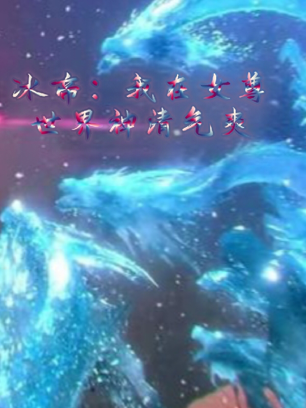 冰帝：我在女尊世界神清氣爽