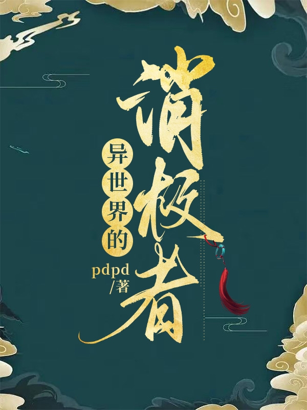 异世界的消极者小说，异世界的消极者最新章节