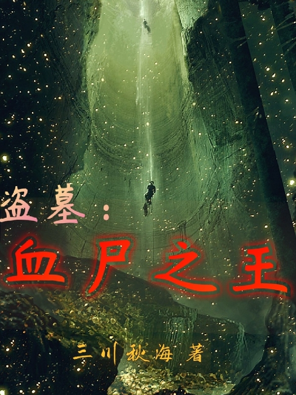 盗墓：血尸之王小说主角汪泽全文免费阅读