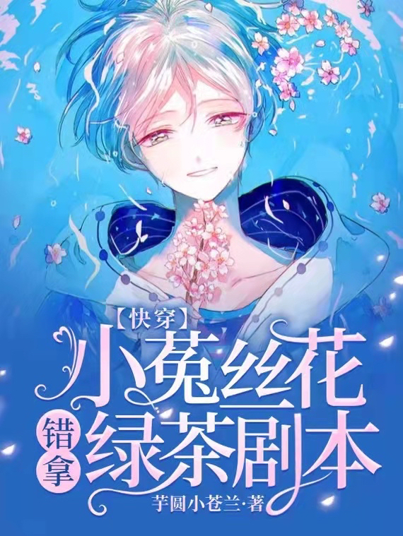 【快穿】小菟丝花错拿绿茶剧本免费阅读
