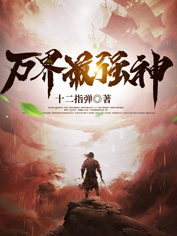 主角叫郑离的小说在哪阅读