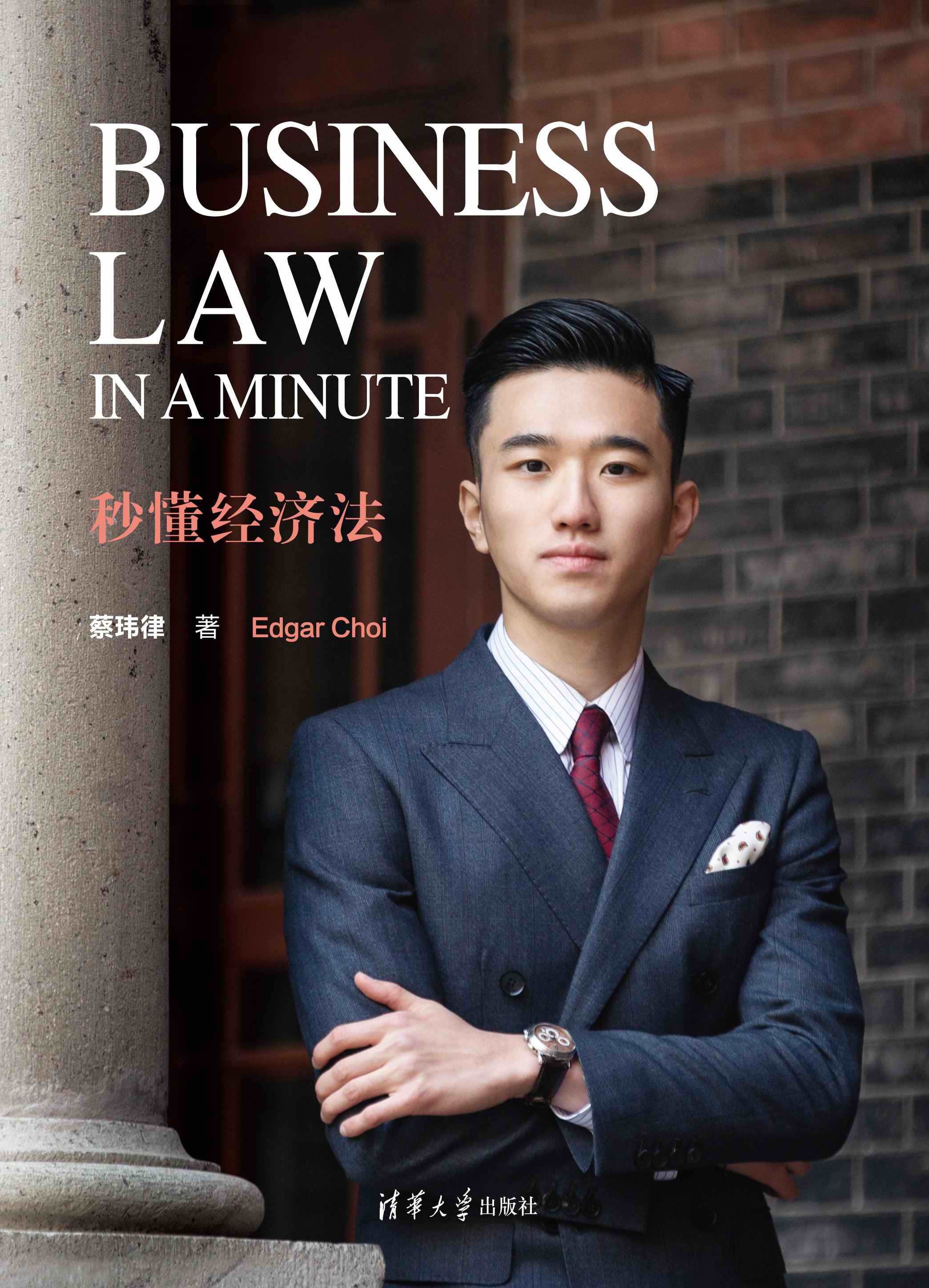 Business Law in a Minute 秒懂经济法
