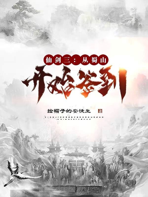 仙剑三：从蜀山开始签到在线阅读路明亦小说免费看