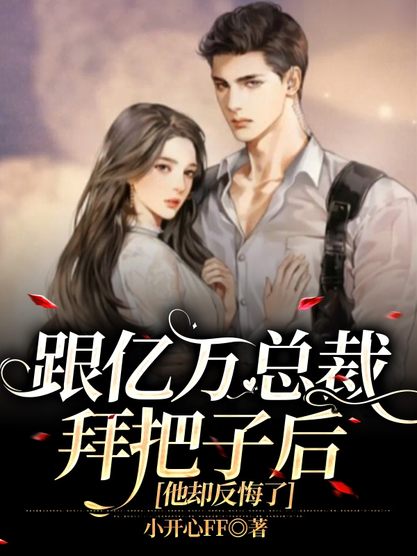 主人公秦小羽小说跟亿万总裁拜把子后，他却反悔了在线全文阅读