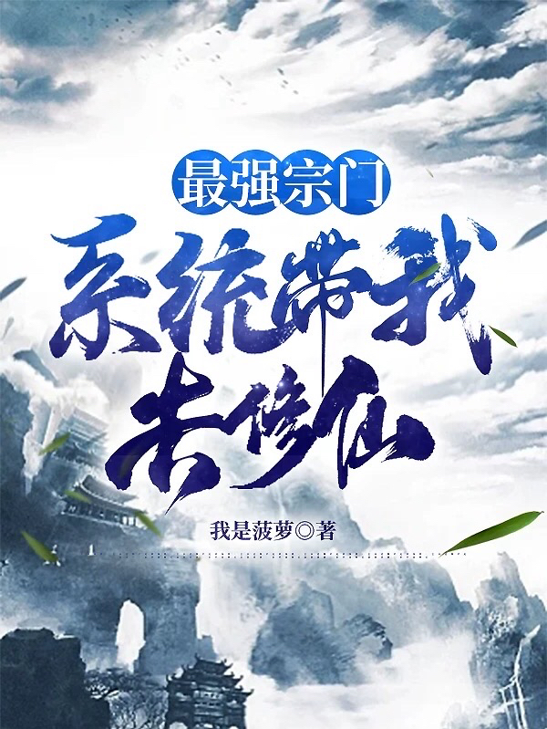 最強宗門，係統帶我去修仙