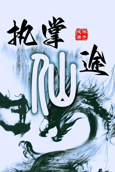 《执掌仙途》小说大结局免费试读 李潮小说