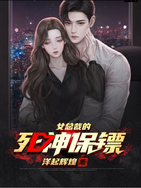 女总裁的死神保镖在线阅读唐风小说免费看