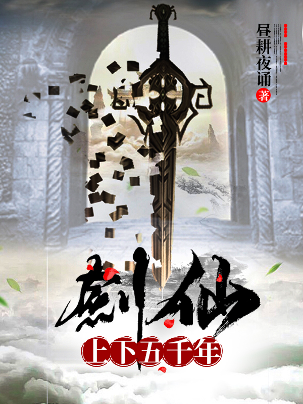 剑仙上下五千年免费阅读