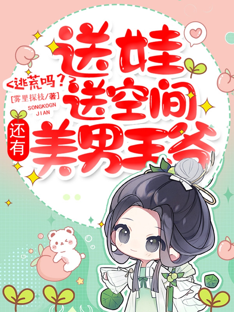 逃荒吗？送娃送空间还有美男王爷林晚枝墨连邺，逃荒吗？送娃送空间还有美男王爷在线无弹窗阅读-侠客文学