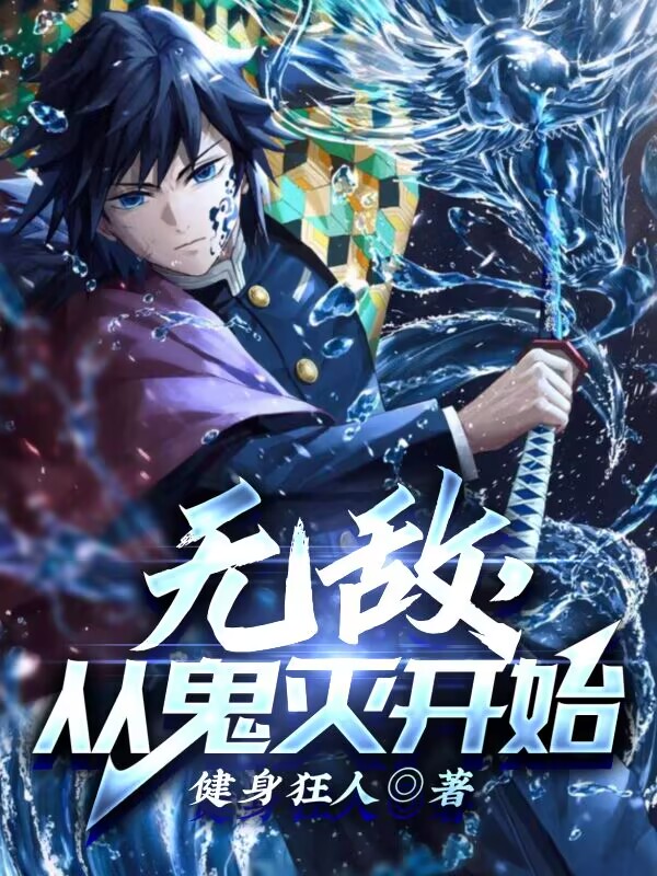 无敌，从鬼灭开始最新章节，无敌，从鬼灭开始免费阅读