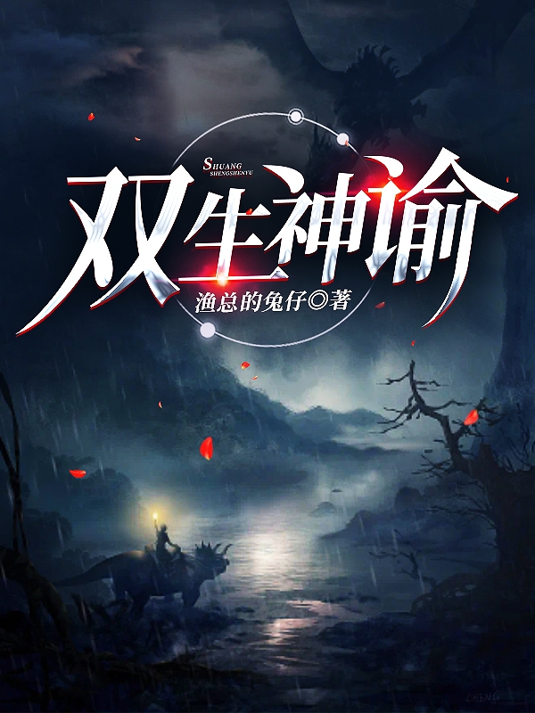 双生神谕最新章节，双生神谕全文在线阅读