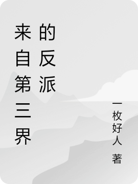王守小说来自第三界的反派无广告阅读