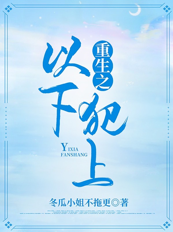 重生之以下犯上最新章节阅读，隋然黎洛小说完整版阅读