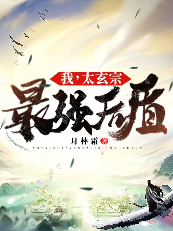 我，太玄宗最强后盾林月小说全文免费阅读