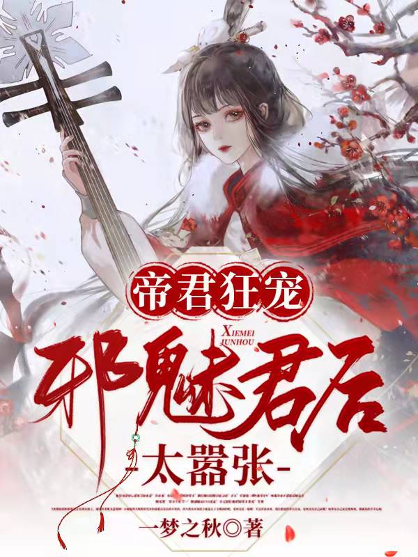 《帝君狂宠：邪魅君后太嚣张》小说主角阴月全文章节免费在线阅读