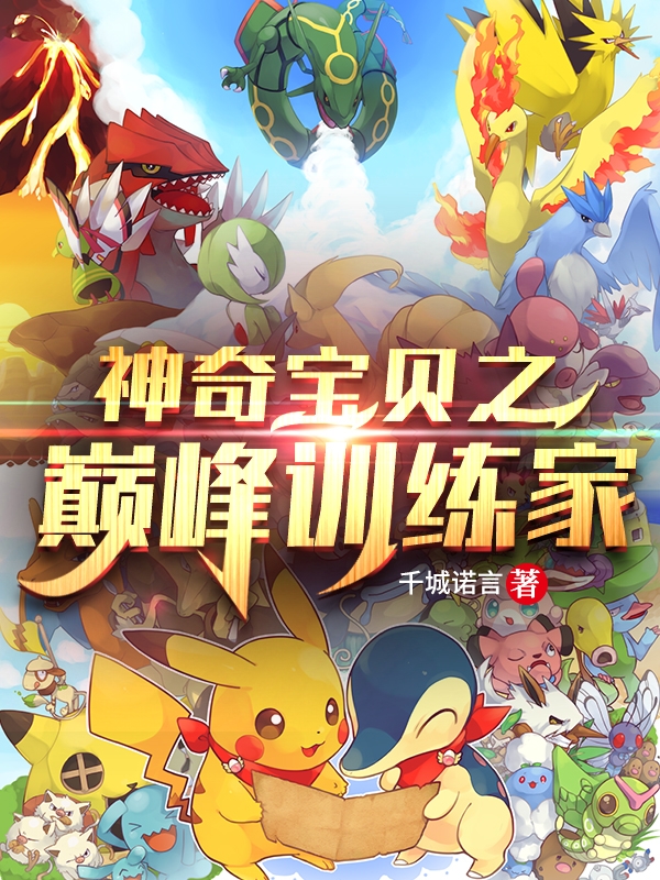 神奇宝贝之巅峰训练家小说张成完整版阅读