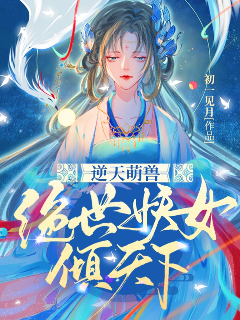 已完结小说《逆天萌兽：绝世妖女倾天下》全章节在线阅读