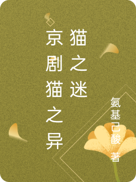 京剧猫之异猫之迷小说阅读，京剧猫之异猫之迷完整版