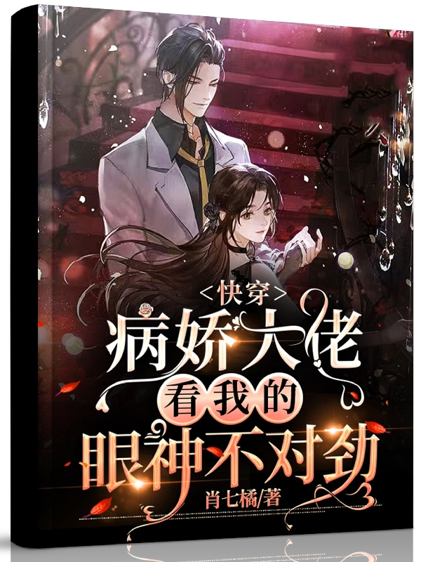 小说苏渔神隐快穿：病娇大佬看我的眼神不对劲在线免费阅读