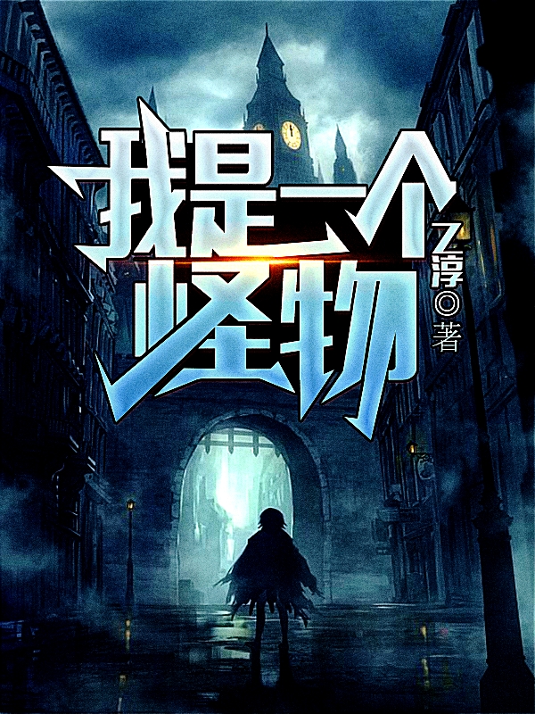 主角苏冥小说完整版在线阅读，我是一个怪物免费看-优文网